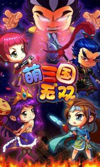萌三国无双单机版 3D闯关内购破解安卓手机游戏无限星星金币