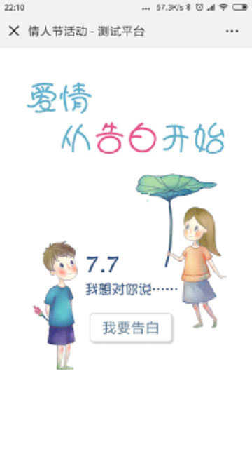 七夕情人节告白小程序 1.0.1 七夕表白活动模块 微擎微赞通用功能模块