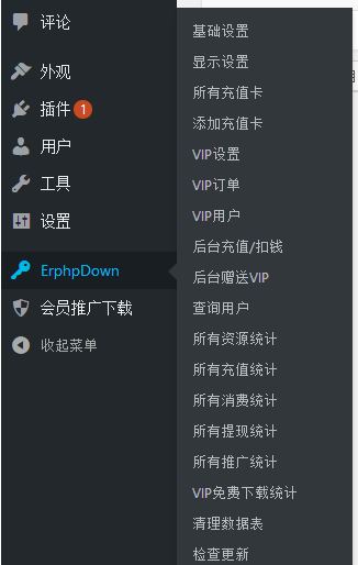 WP插件分享Erphpdown9.2.5Vip会员+推广提成+收费下载含前端个人中心