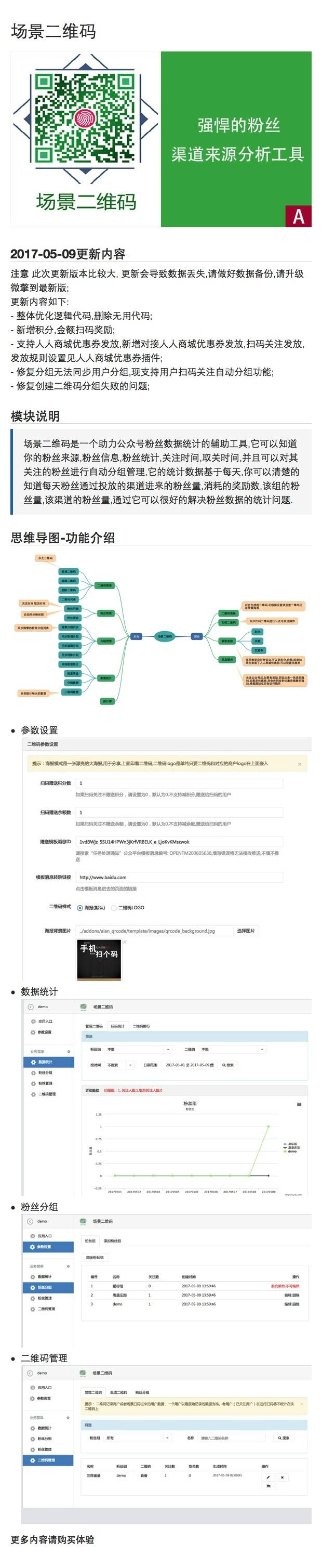 场景二维码 5.6.1微信粉丝来源粉丝统计 强悍的粉丝渠道来源分析工具 微擎微赞通用模块