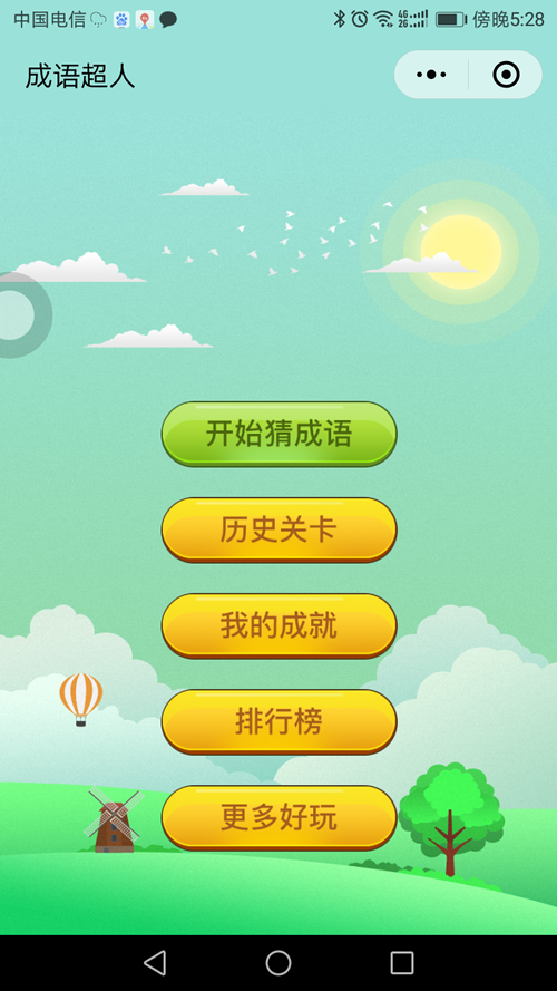 看图猜成语 小程序前端+后端2.4开源源码 微擎微赞通用模块