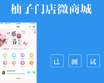 柚子门店微商城 1.1.1 小程序前端+后端 修复后台会员管理 微擎小程序