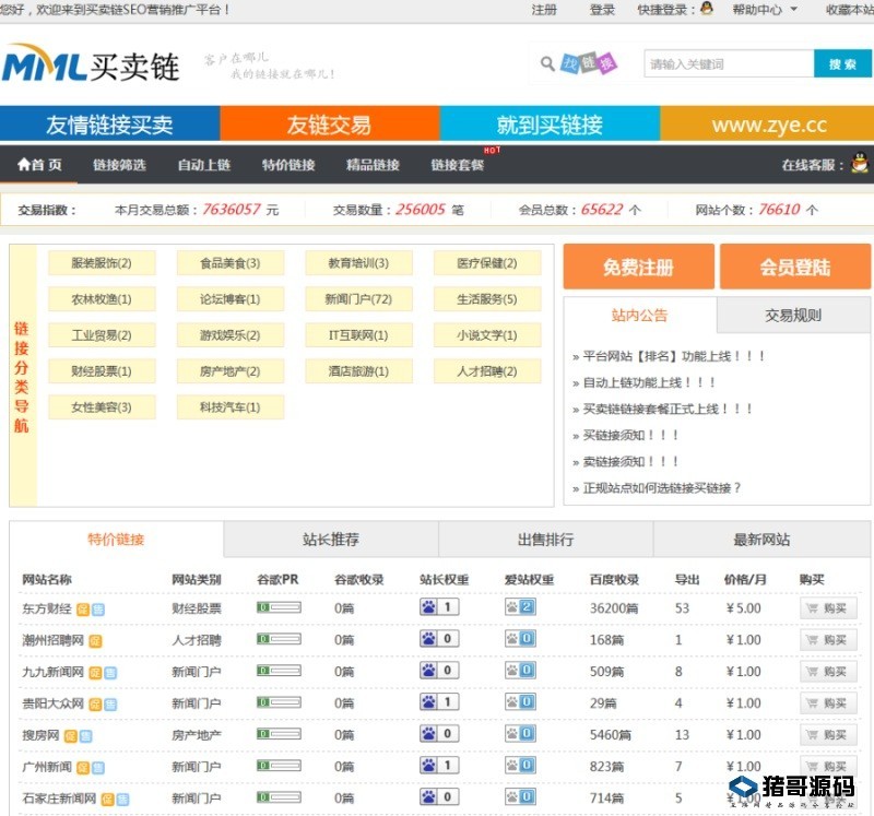 【支持在线支付】ThinkPHP开发的友情链接交易系统平台源码 友情链接交易网站源码