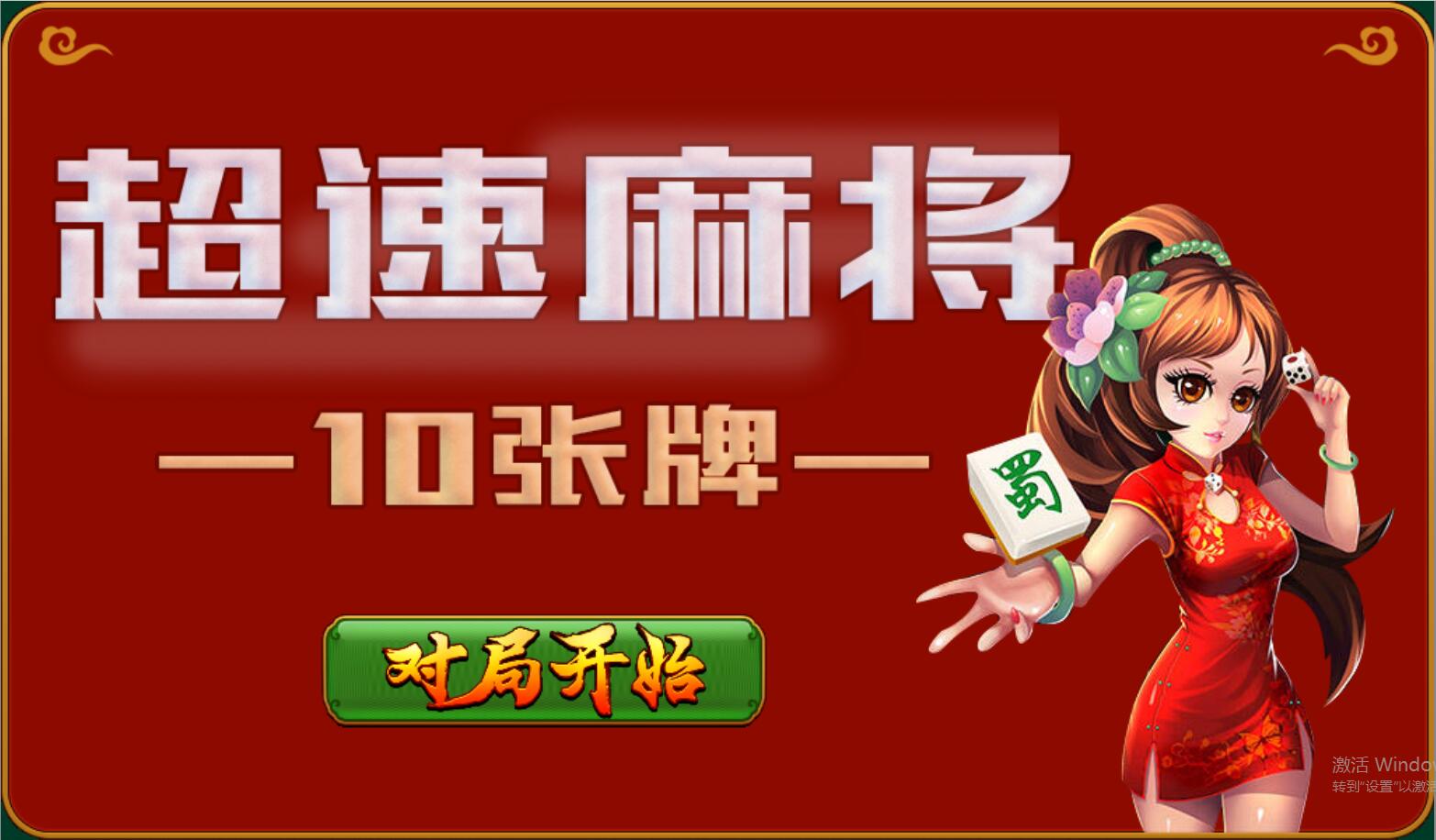 HTML5超速麻将小游戏源码下载，上传即玩，不需要数据库