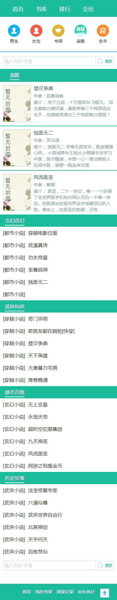 独立WAP手机版小说模板完整修复版 带完整区块 全部区块可用 杰奇1.7模板