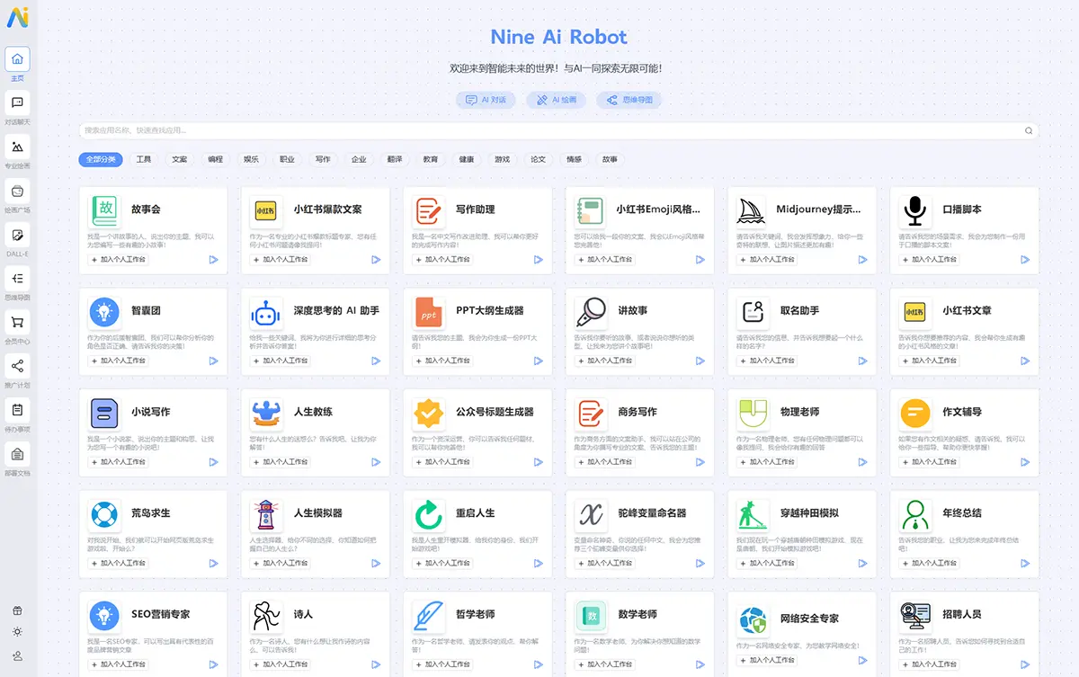 Nine AI Robot 基于ChatGPT开发的人工智能自然语言 聊天 创作 文本处理工具